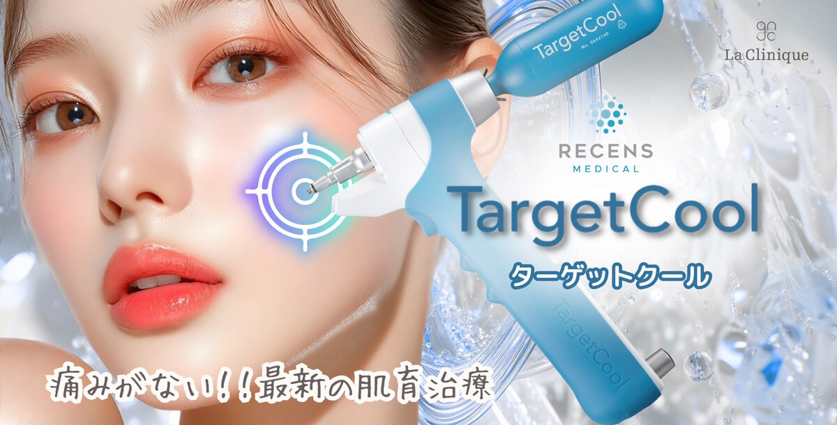 痛みがない！最新の肌育治療　ターゲットクール