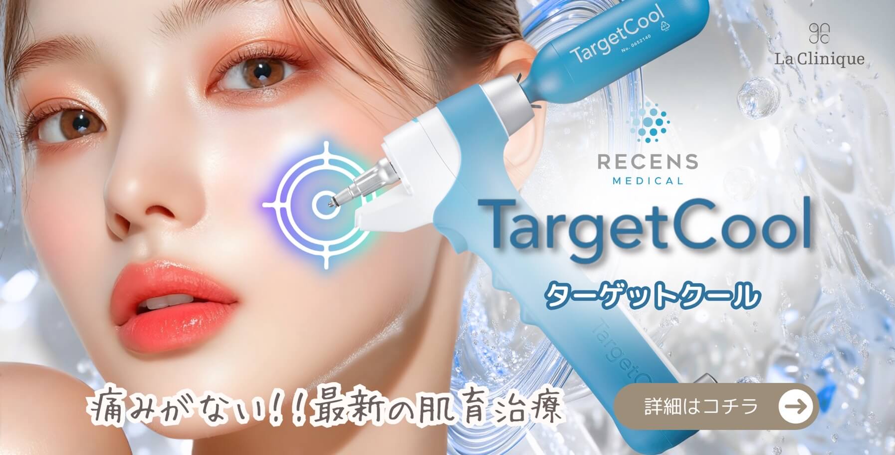 痛みがない！最新の肌育治療　ターゲットクール
