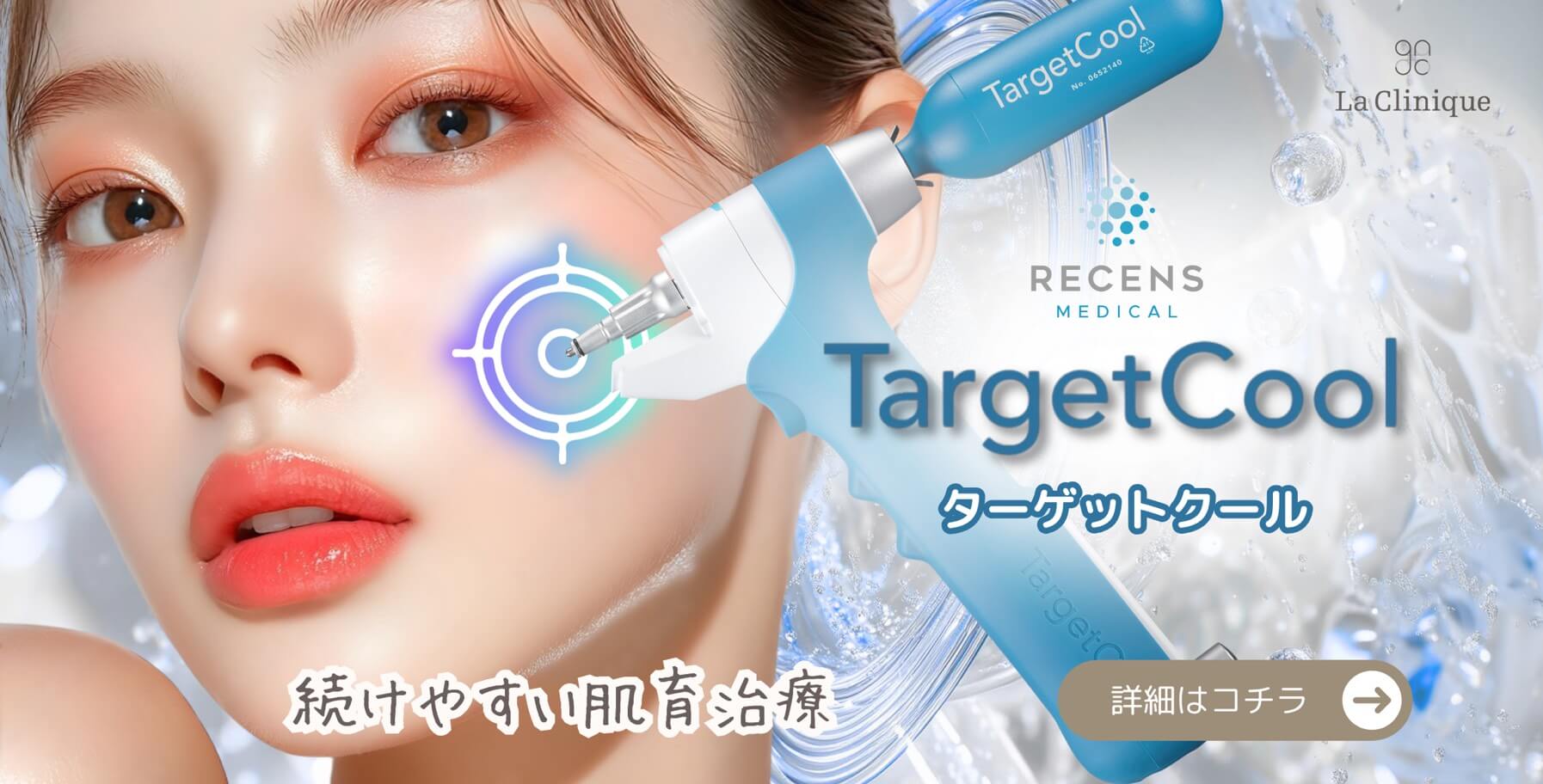 続けやすい肌育治療　ターゲットクール