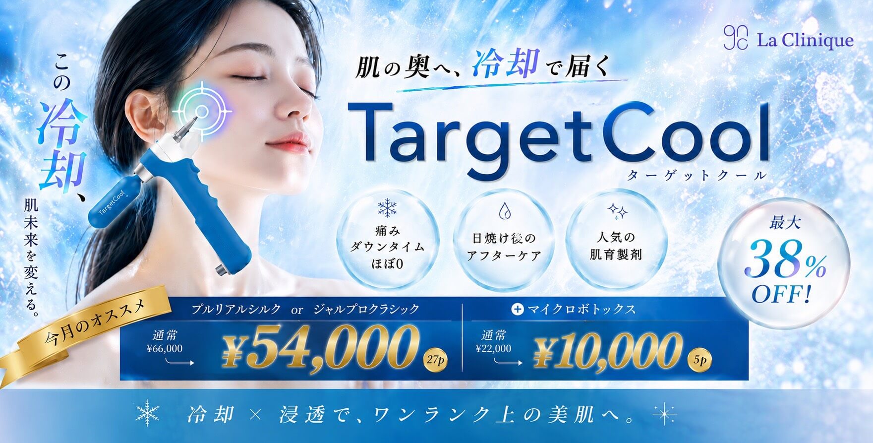 続けやすい肌育治療　ターゲットクール