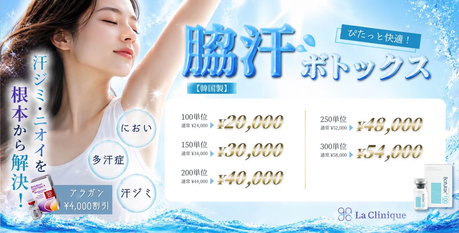 脇汗ボトックス