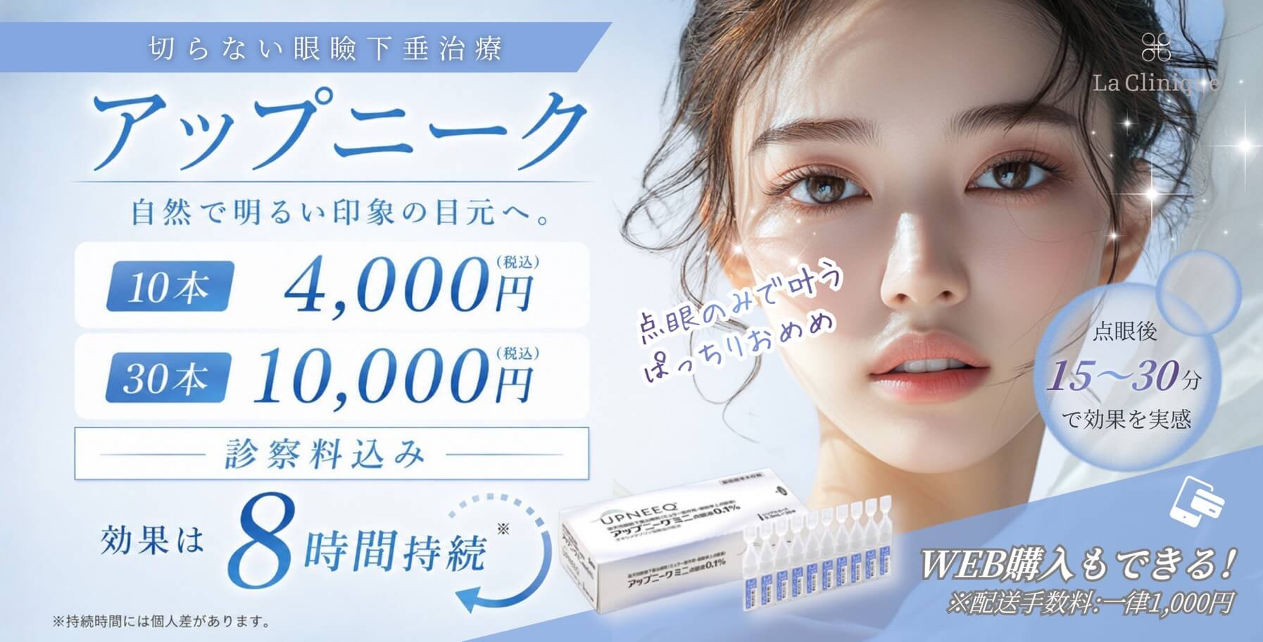 切らない眼瞼下垂治療　アップニーク　自然で明るい印象の目元へ。