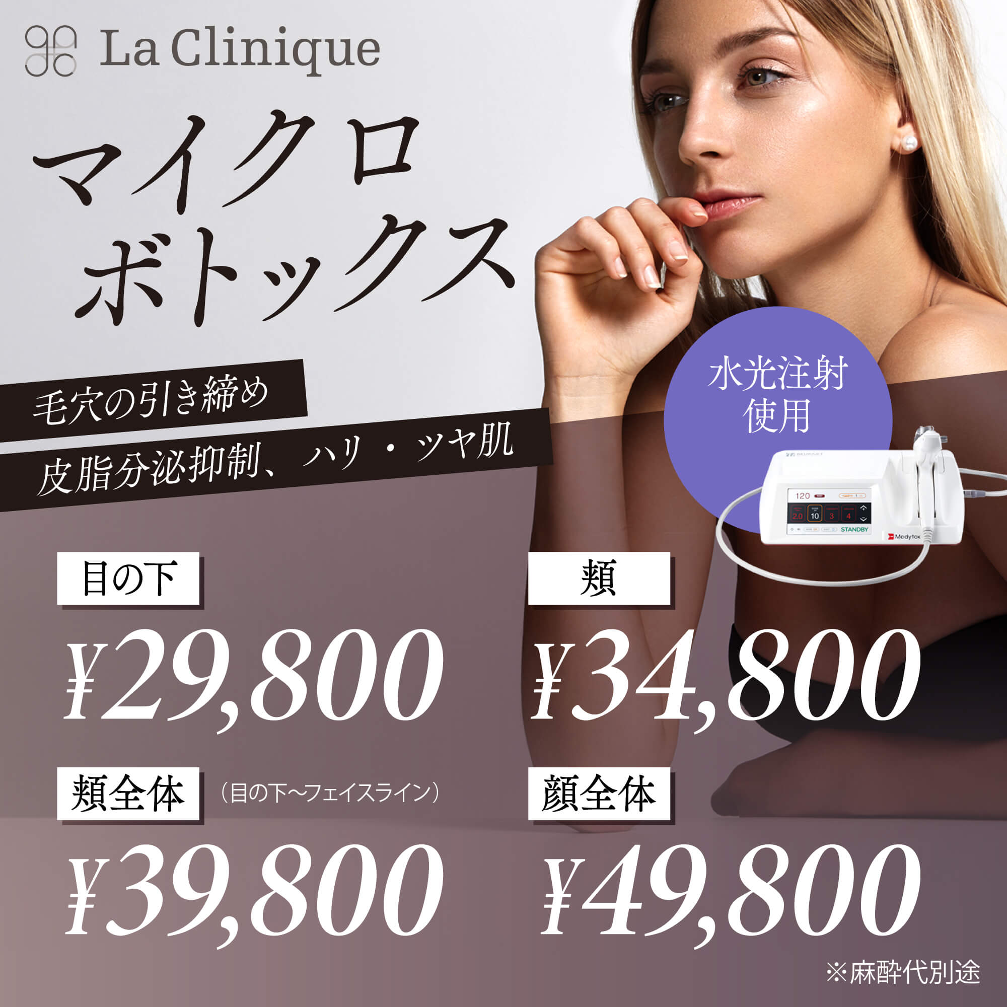 マイクロボトックス