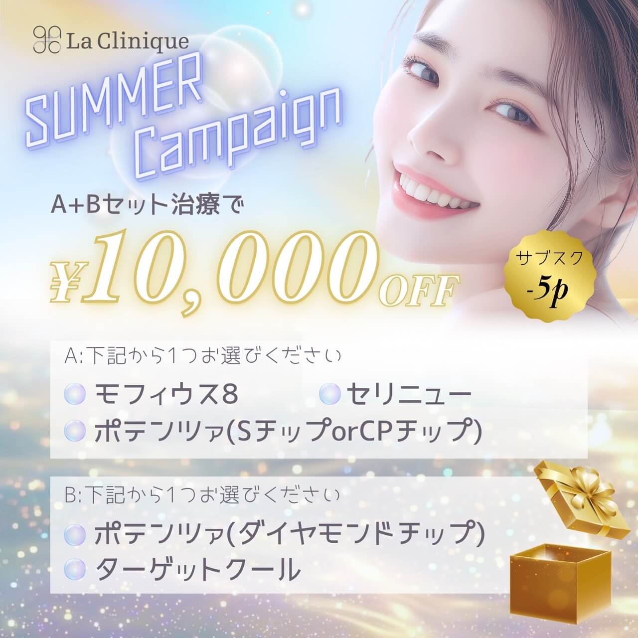 サマーキャンペーン　セット治療で10,000円オフ