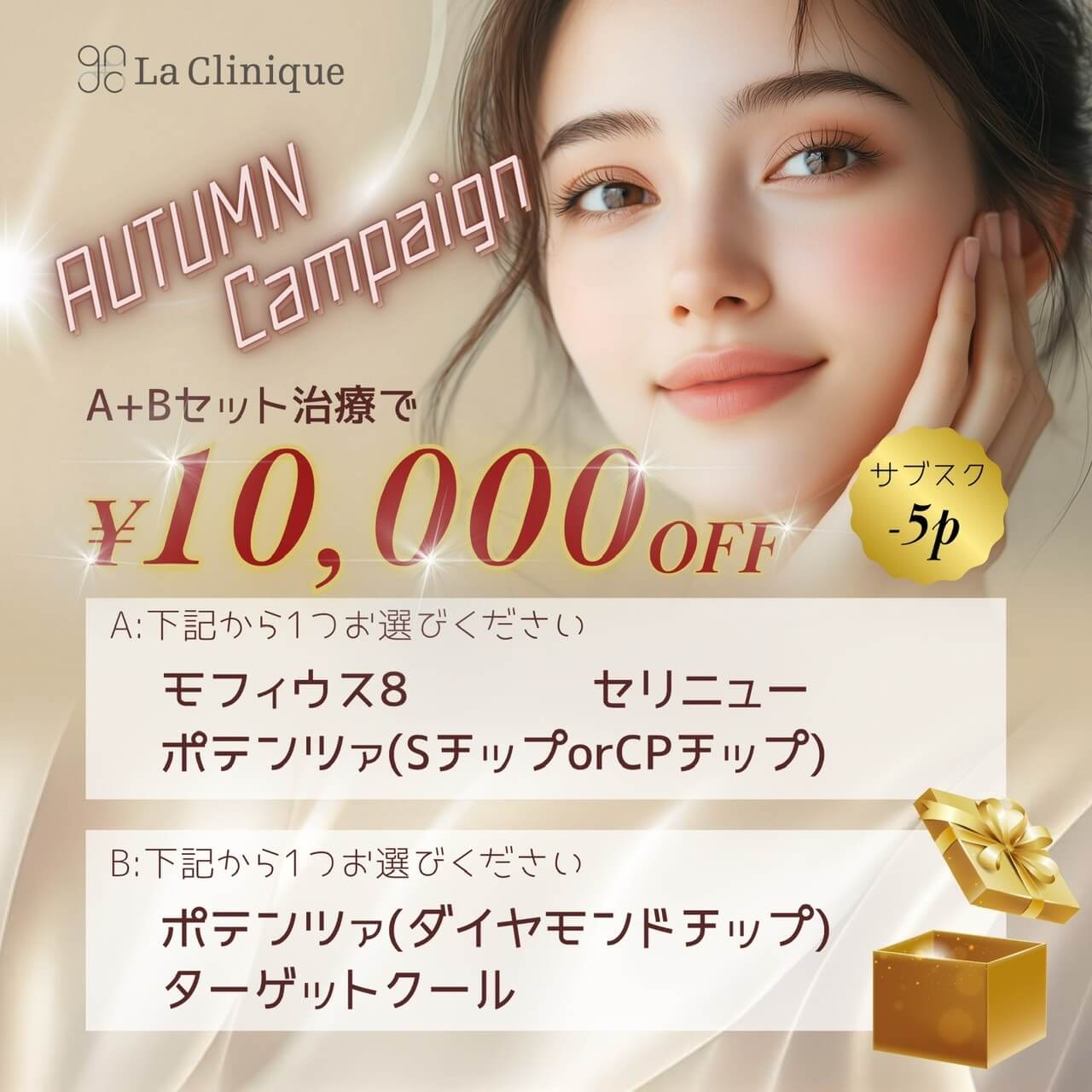オータムキャンペーン　セット治療で10,000円オフ