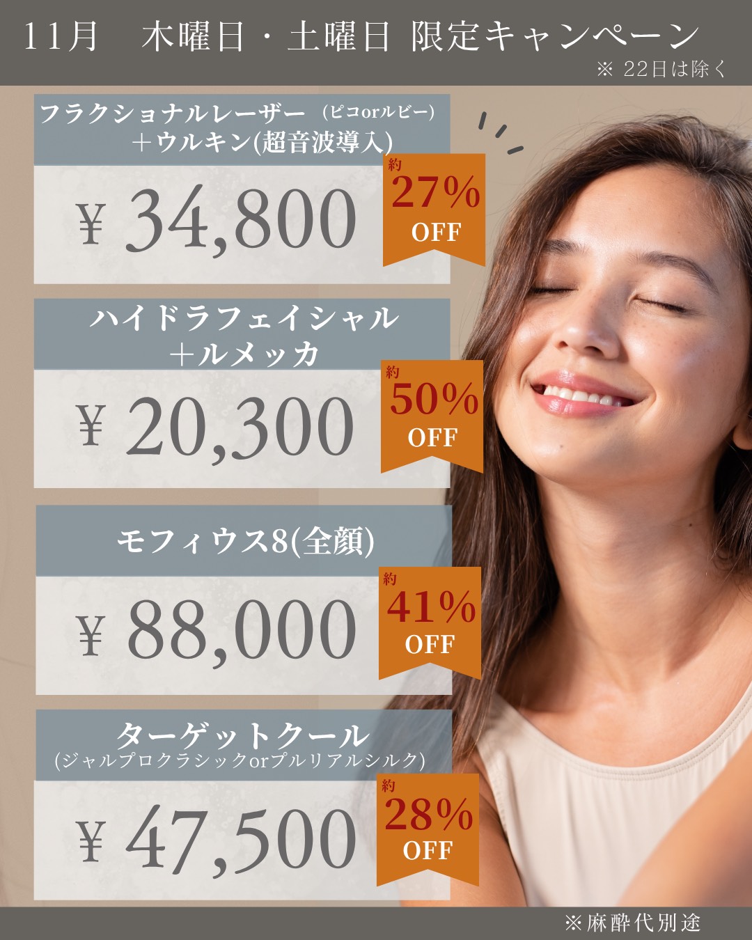 大阪院限定11月　木曜・土曜日限定キャンペーン