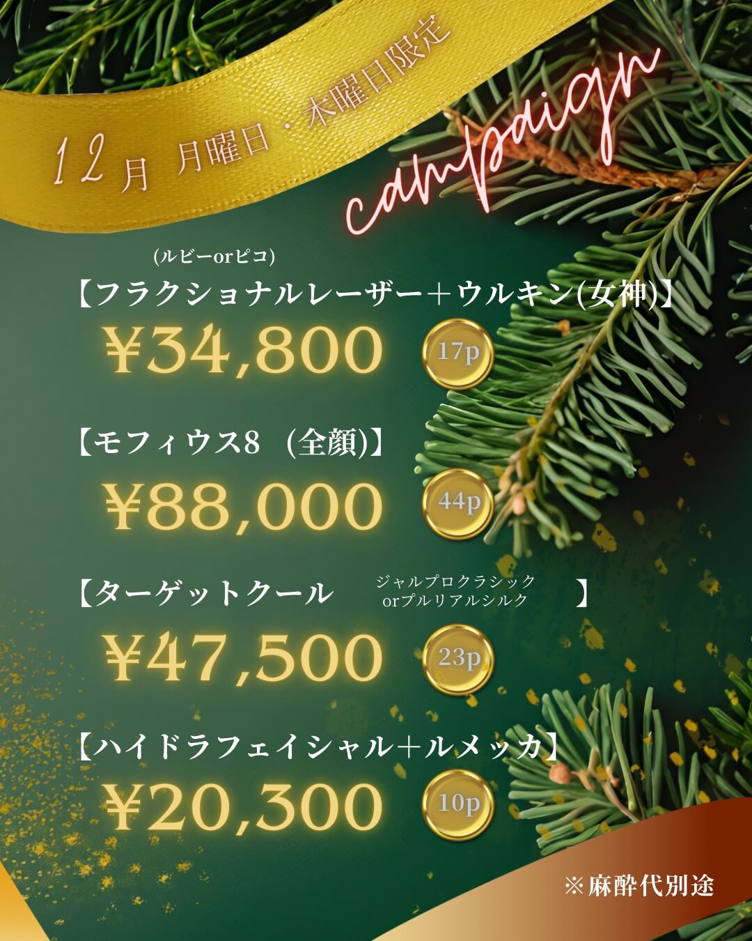 大阪院限定12月　月曜・土曜日限定キャンペーン