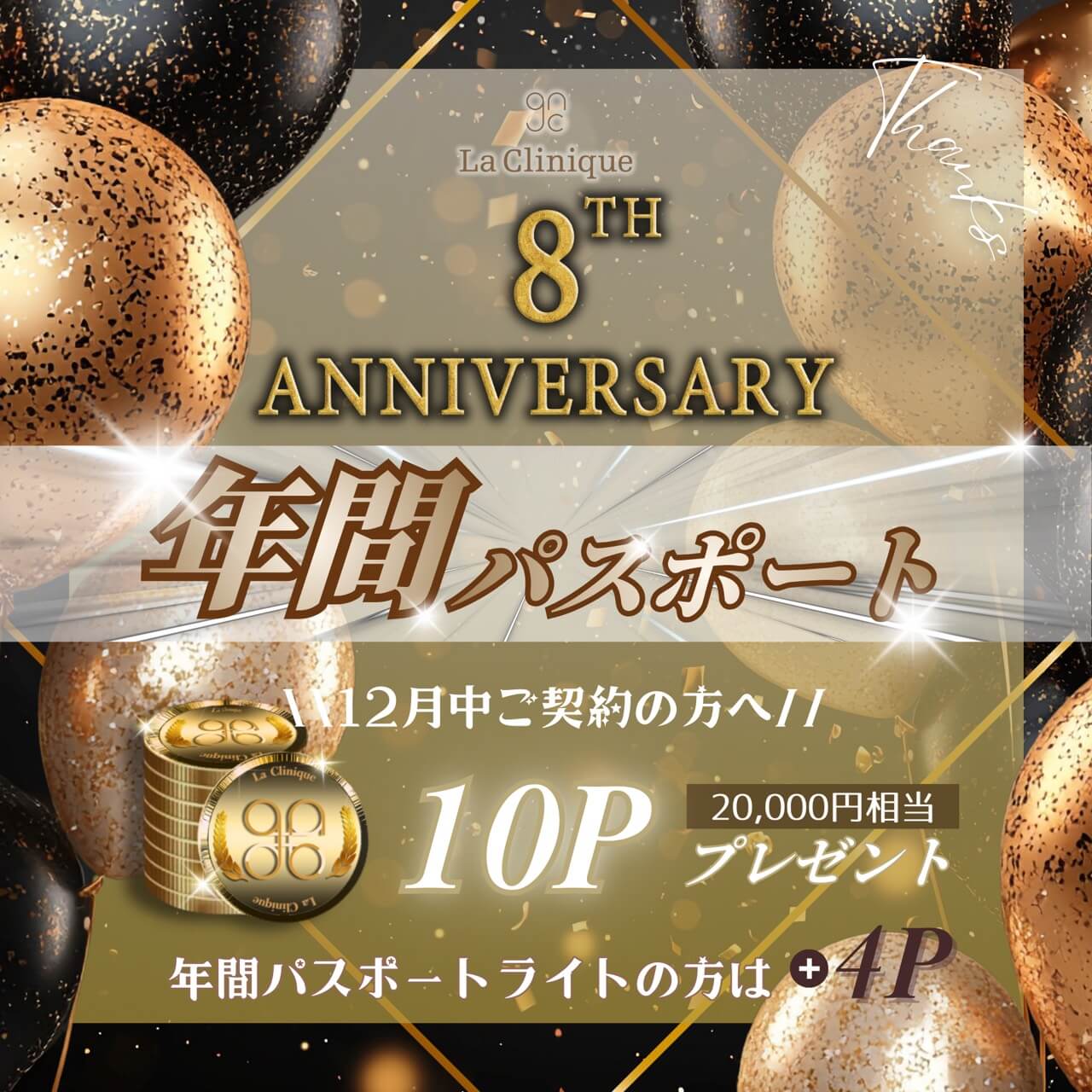 8周年記念　年間パスポート