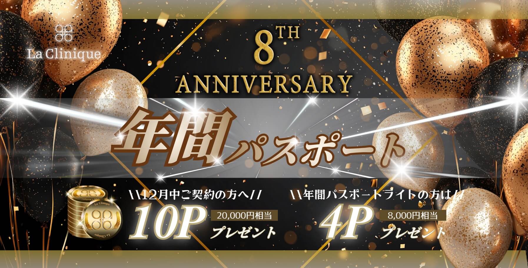 8周年記念　年間パスポート