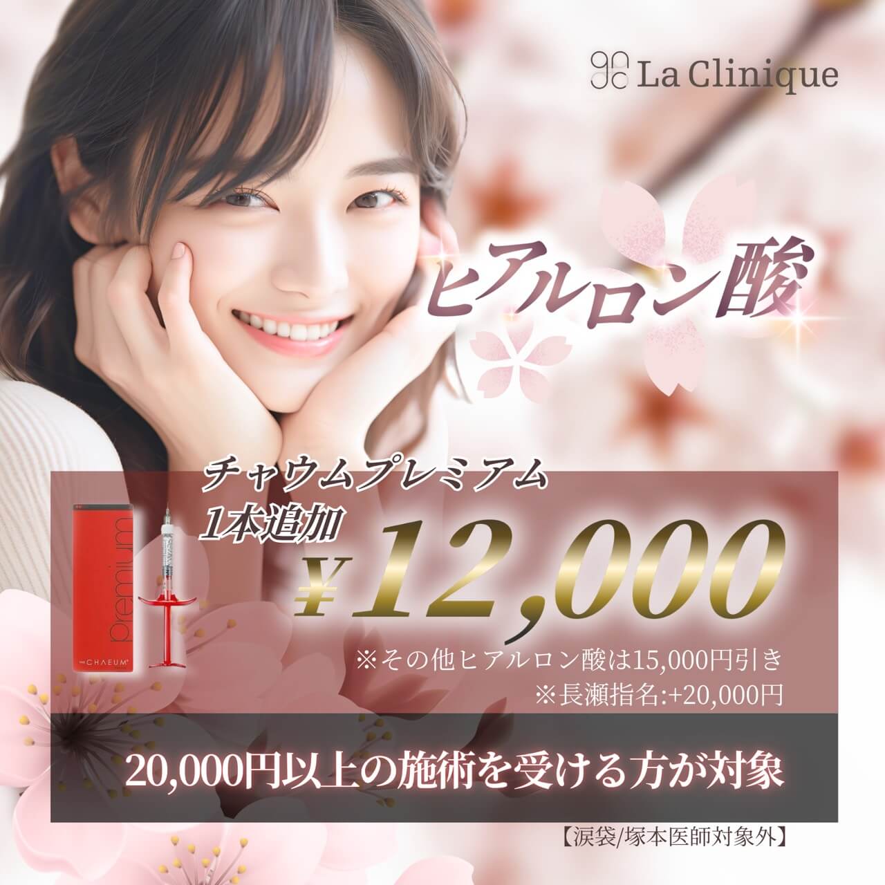 ＋ヒアルロン酸キャンペーン