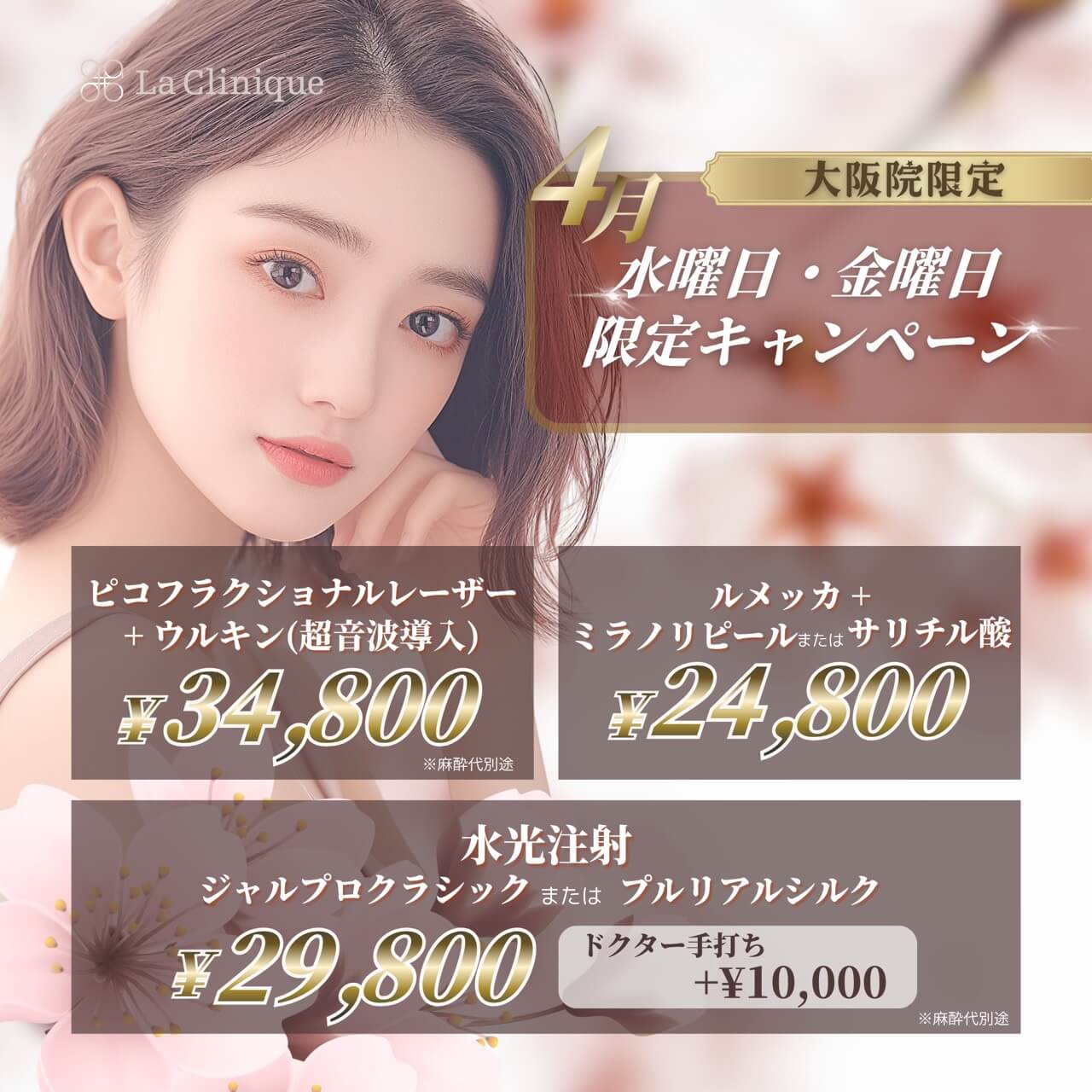 大阪院限定　4月　水曜日・金曜日限定キャンペーン