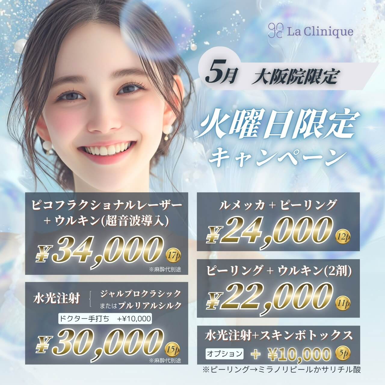 大阪院限定　5月　火曜日限定キャンペーン