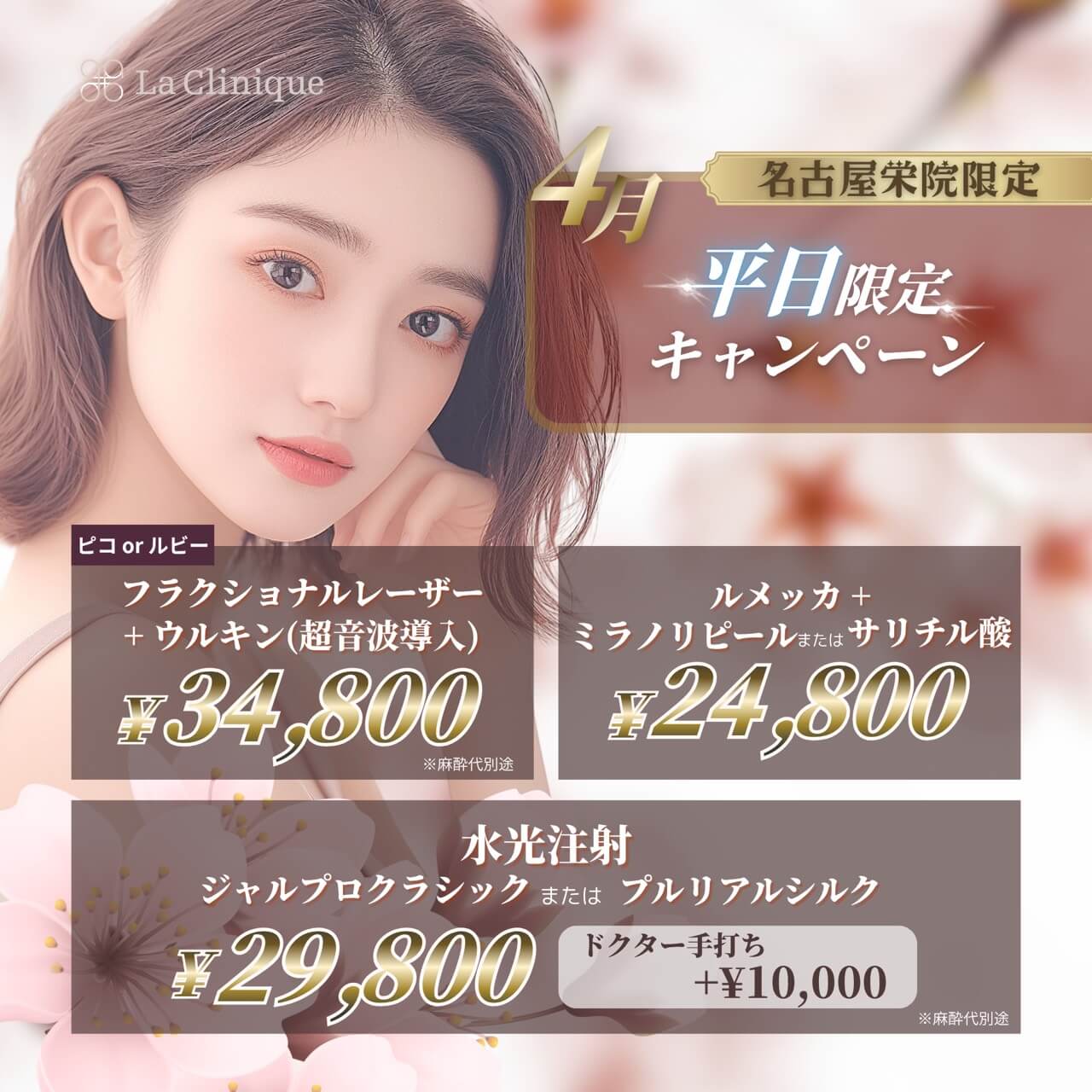 名古屋栄院限定　4月　平日限定キャンペーン