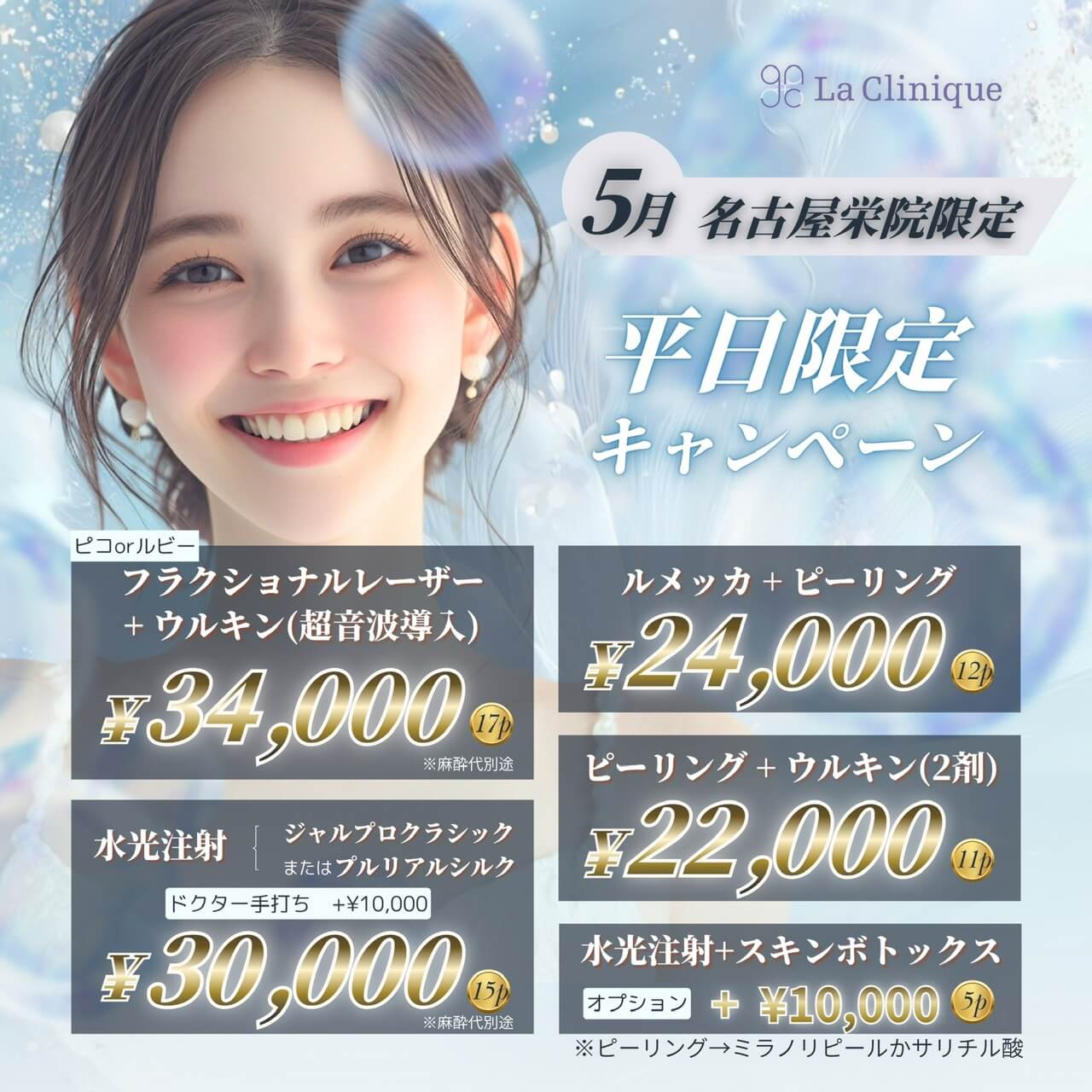 名古屋栄院限定　5月　平日限定キャンペーン