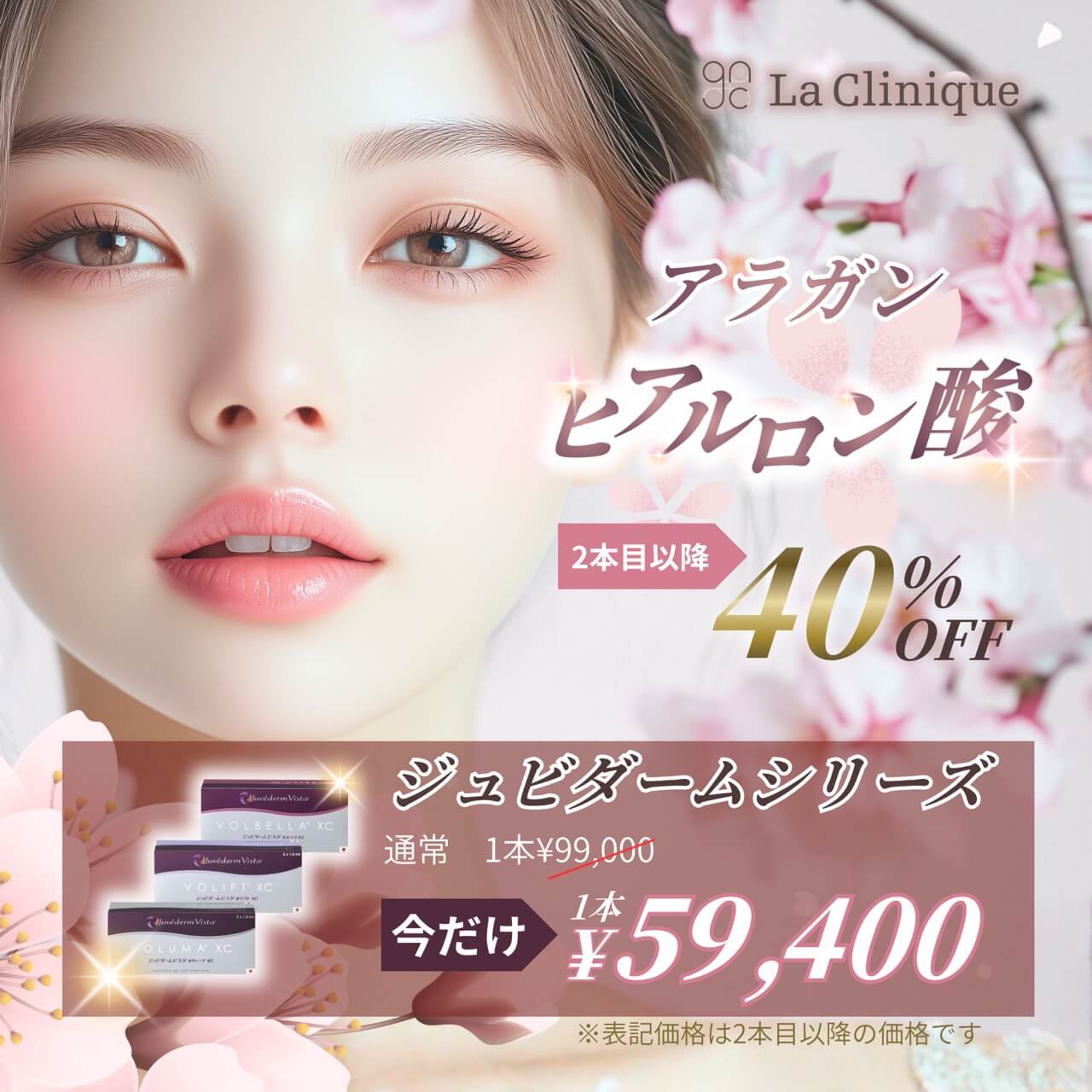 ヒアルロン酸キャンペーン