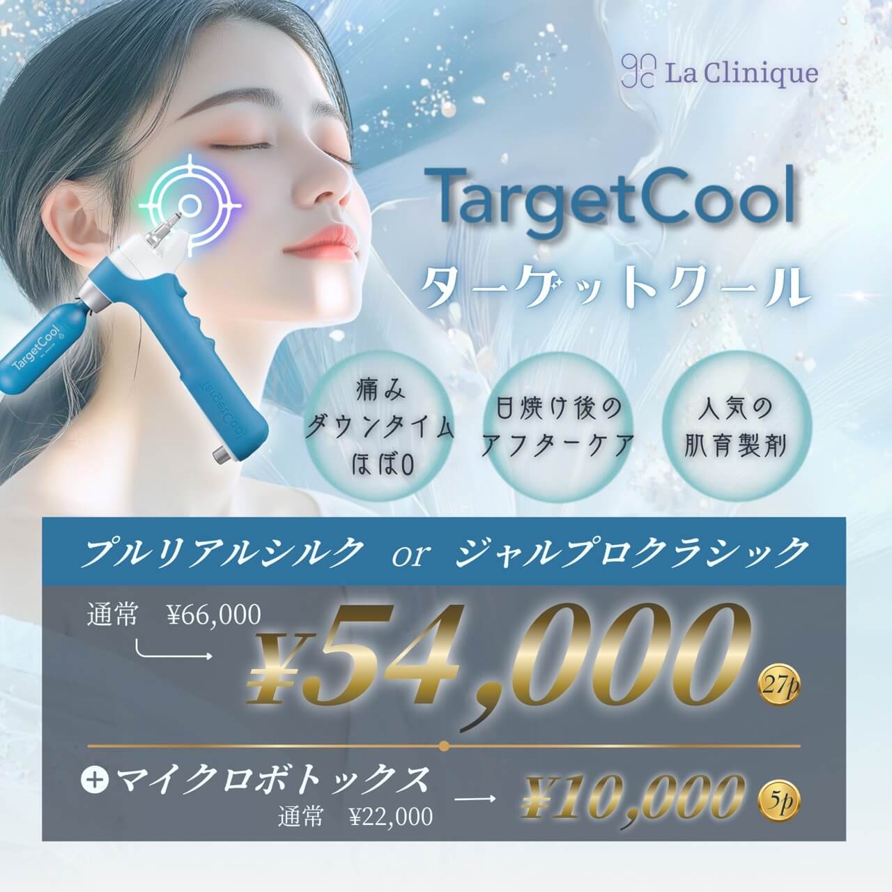 ターゲットクール