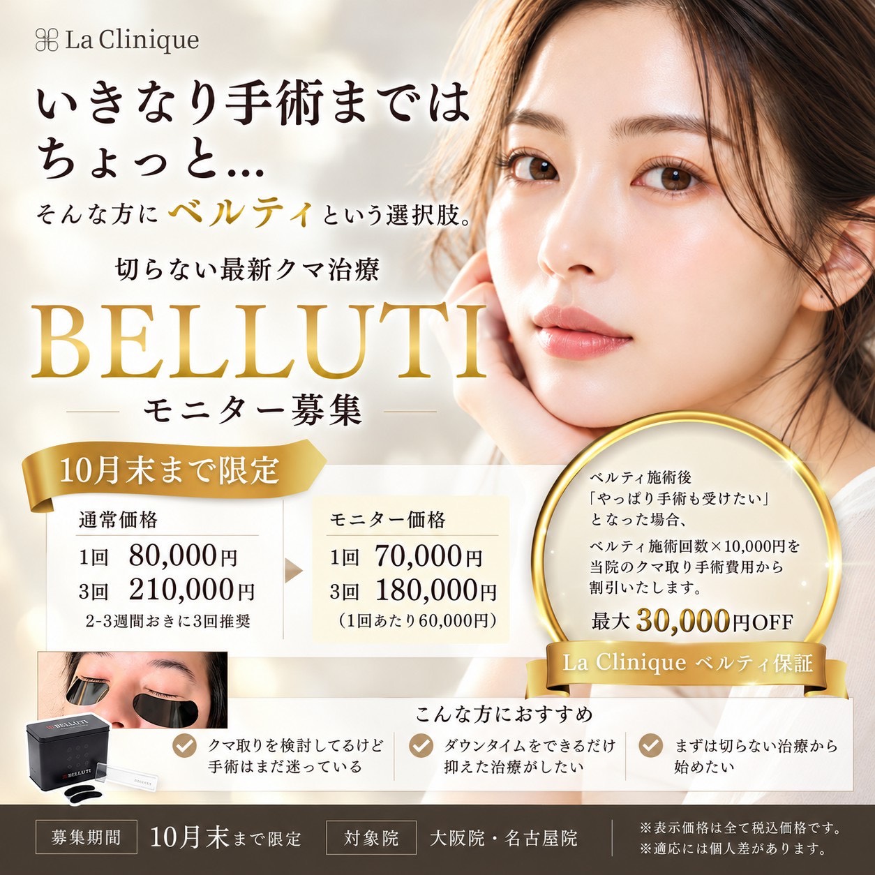 ベルティ・モニター募集