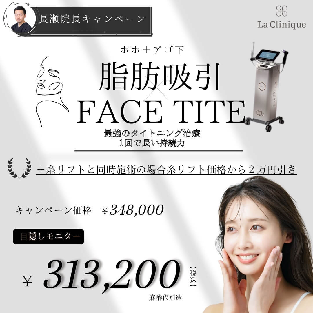 脂肪吸引フェイスタイト