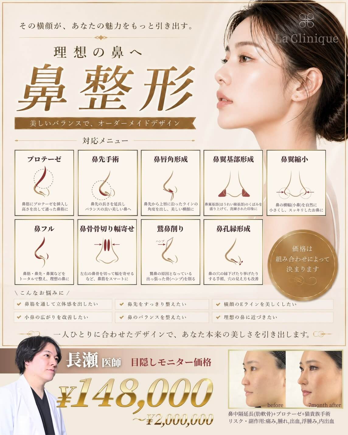 長瀬医師　鼻整形モニター募集
