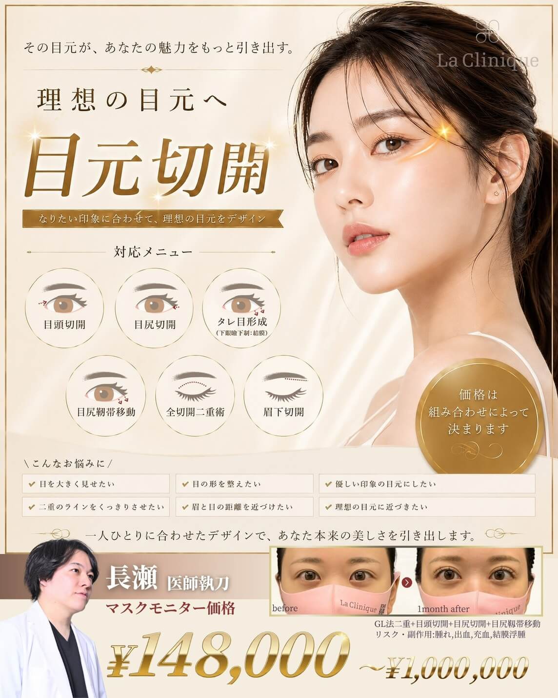 長瀬医師　目元切開モニター募集