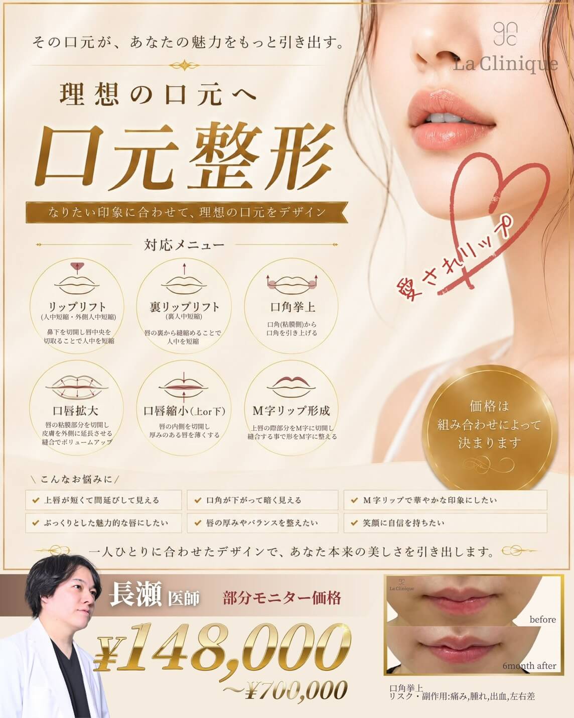 長瀬医師　口元整形モニター募集