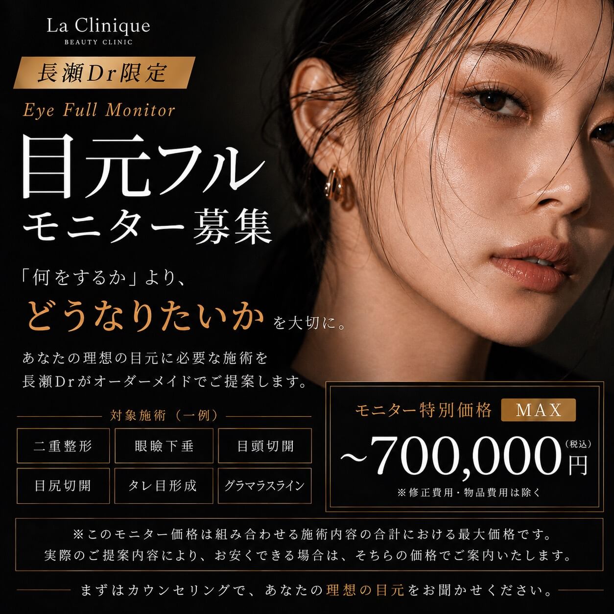 目元フル　モニター募集