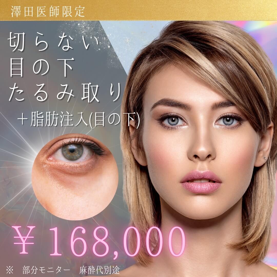 切らないたるみ取り＋脂肪注入（目の下）