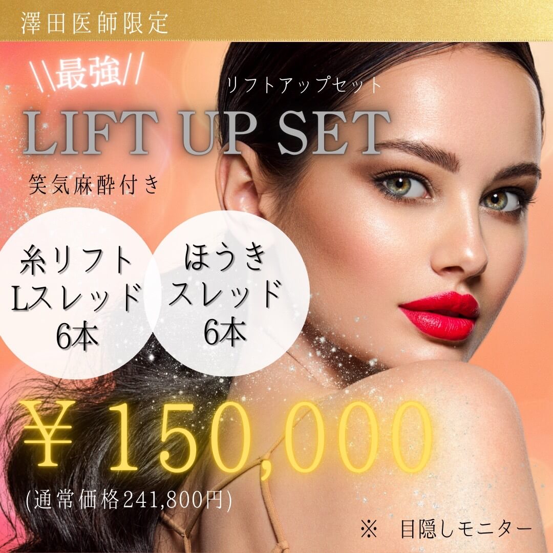 リフトアップセット