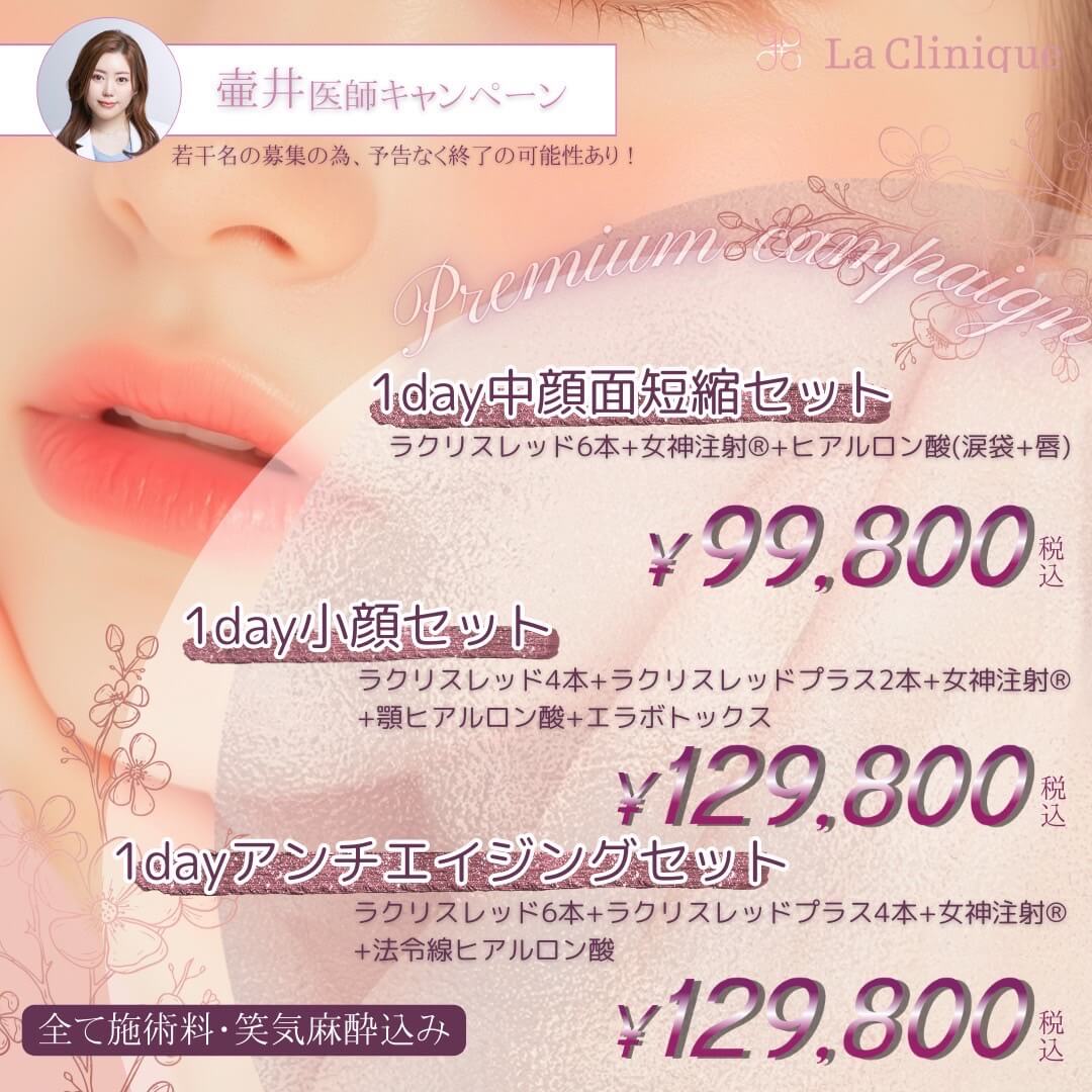 1day中顔面短縮セット・1day小顔セット・1dayアンチエイジングセット