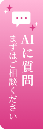 AIに質問　まずはご相談ください