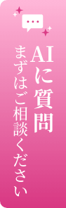 AIに質問　まずはご相談ください