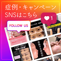 症例写真やお得な情報をCHECK！
