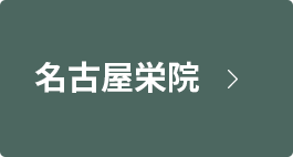 名古屋栄院