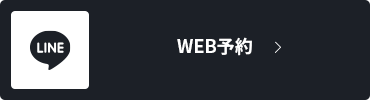 WEB予約