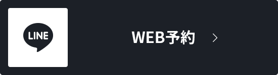 WEB予約