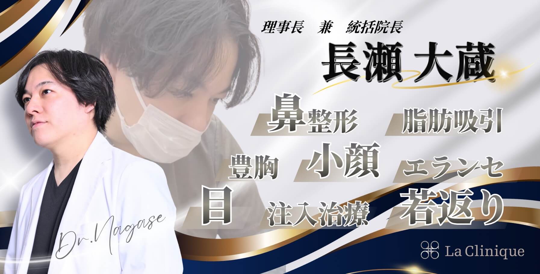 理事長 兼 統括院長 長瀬 大蔵 鼻整形・脂肪吸引・豊胸・小顔・エランセ・目・注入治療・若返り