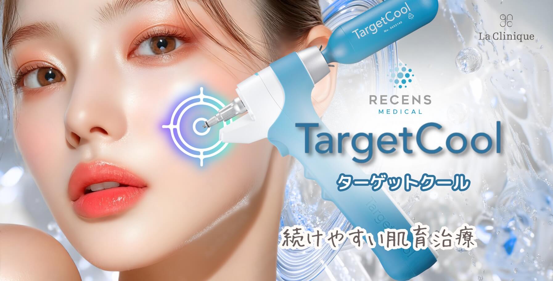 続けやすい肌育治療 ターゲットクール