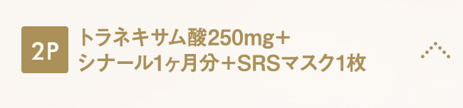 トラネキサム酸250mg＋シナール1ヶ月分＋SRSマスク1枚