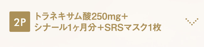 トラネキサム酸250mg＋シナール1ヶ月分＋SRSマスク1枚